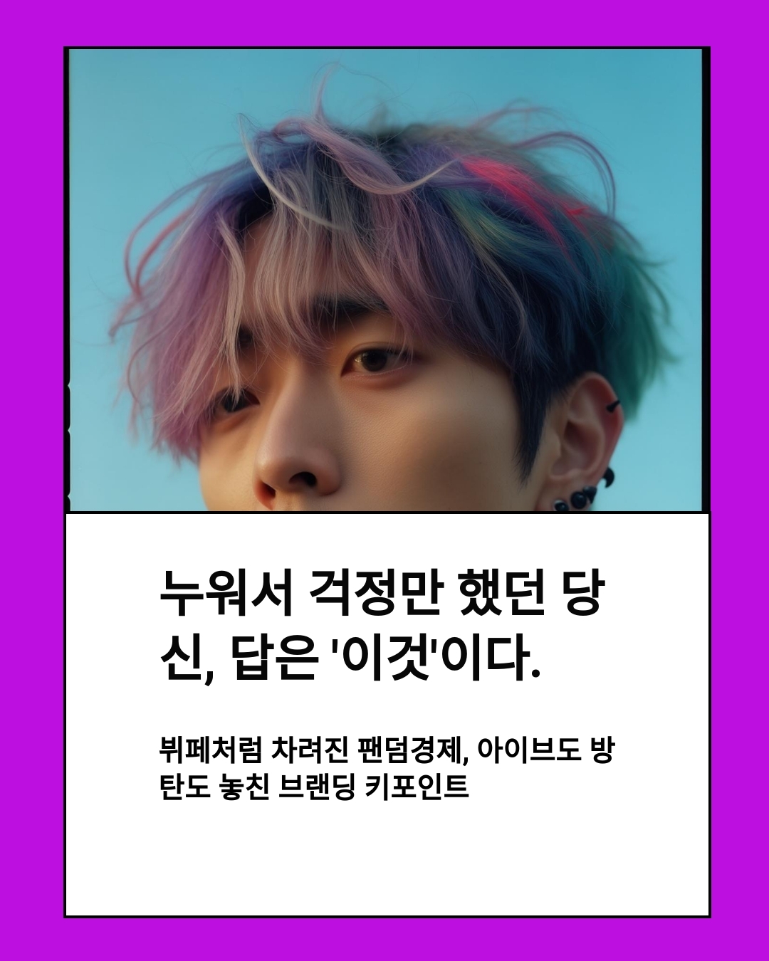 Midjourney와 ChatSonic 활용 가이드 – 뷔페처럼 차려진 팬덤경제, 아이브도 방탄도 놓친 팬덤 1인 브랜딩 키포인트