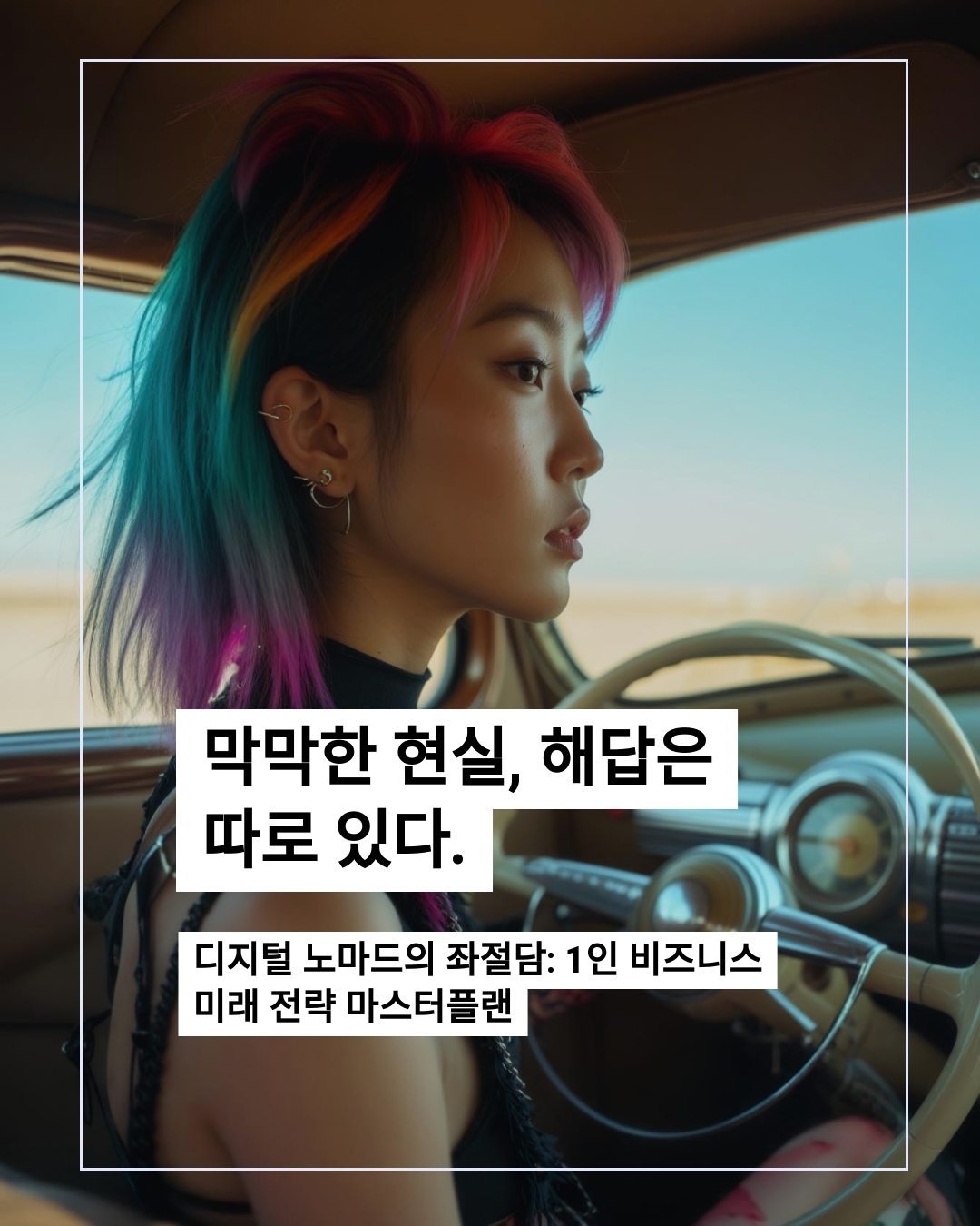 디지털 노마드의 좌절담: 1인 비즈니스 미래 전략 마스터플랜