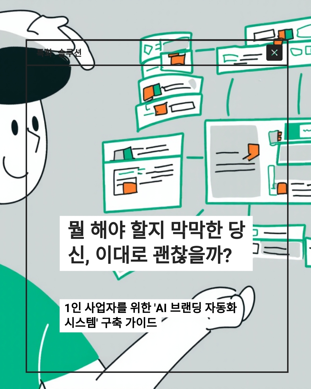 1인 사업자를 위한 ‘AI 브랜딩 자동화 시스템’ 구축 가이드