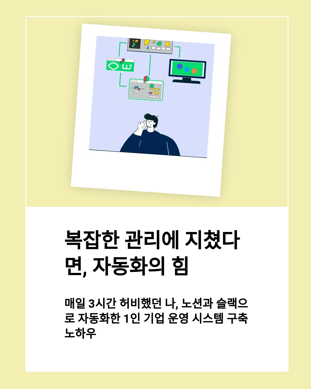 매일 3시간 허비했던 나, 노션과 슬랙으로 자동화한 1인 기업 자동화 운영 시스템 구축 노하우
