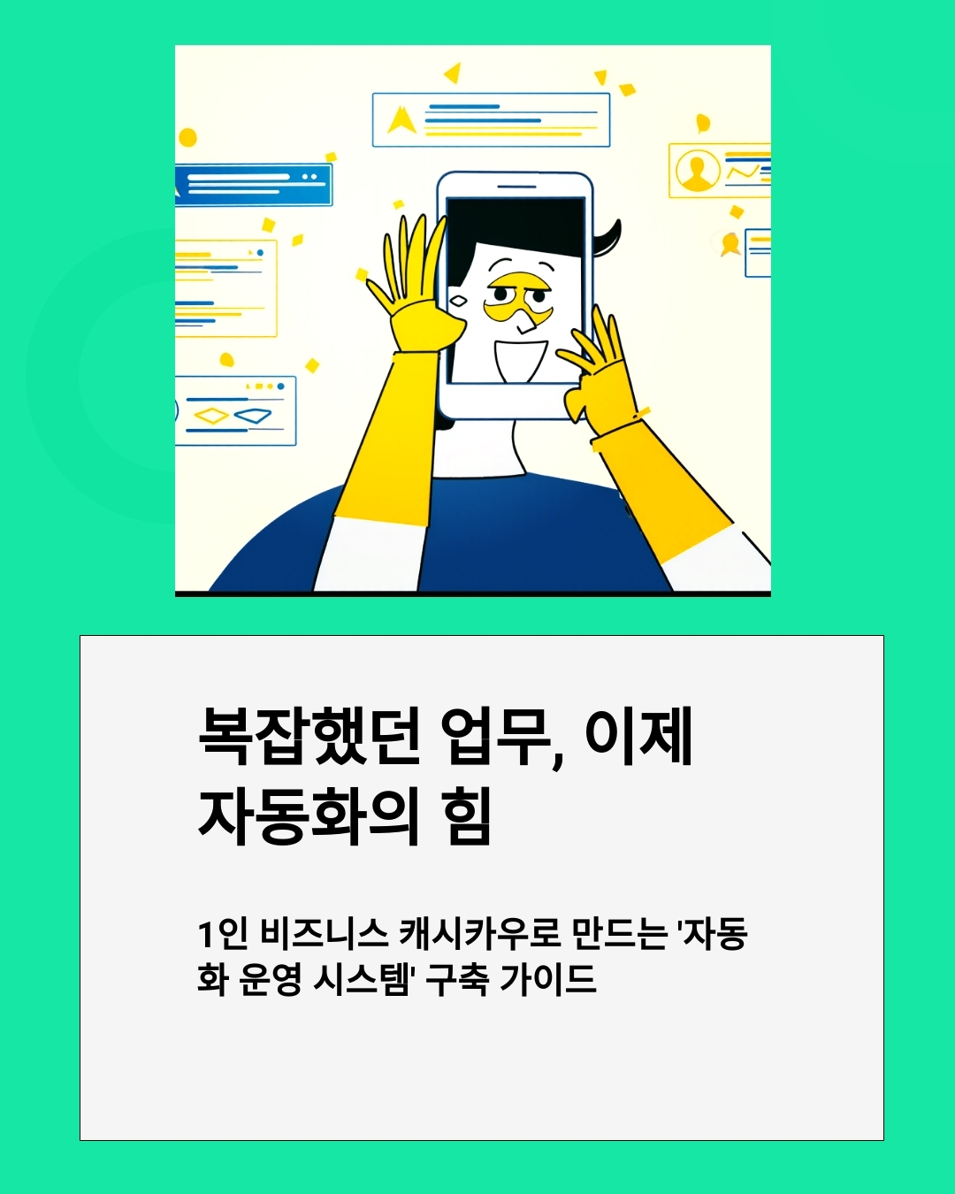 1인 비즈니스 캐시카우로 만드는 AI 자동화 운영 시스템 구축 가이드
