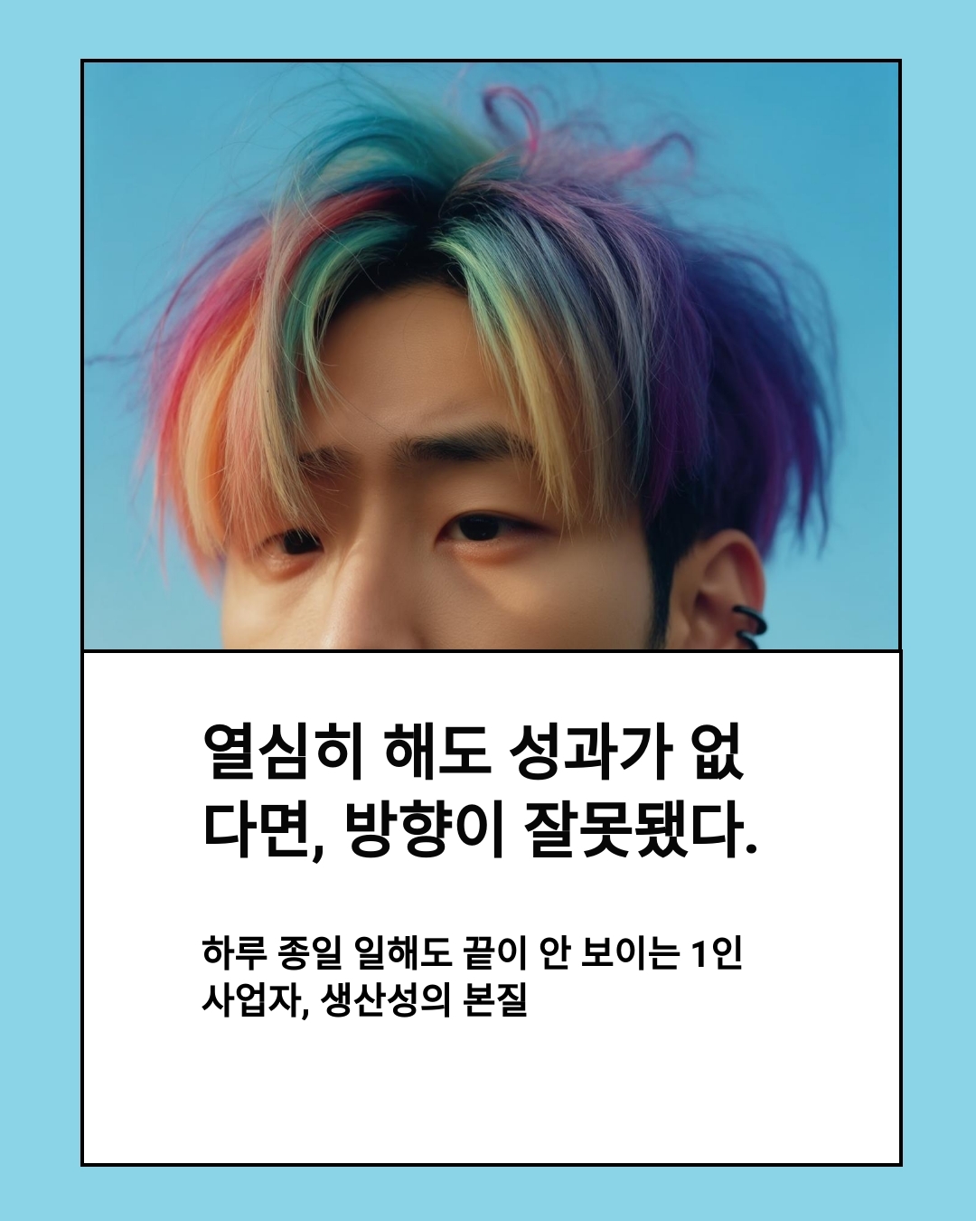 하루 종일 일해도 끝이 안 보이는 1인 사업자, 생산성의 본질