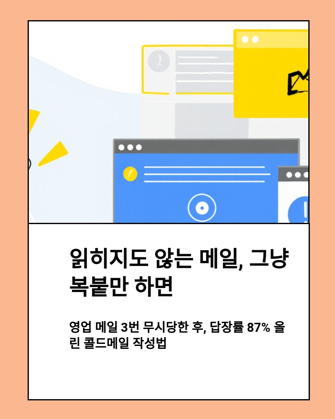 영업 메일 3번 무시당한 후, 답장률 87% 올린 콜드메일 자동화 영업 전략