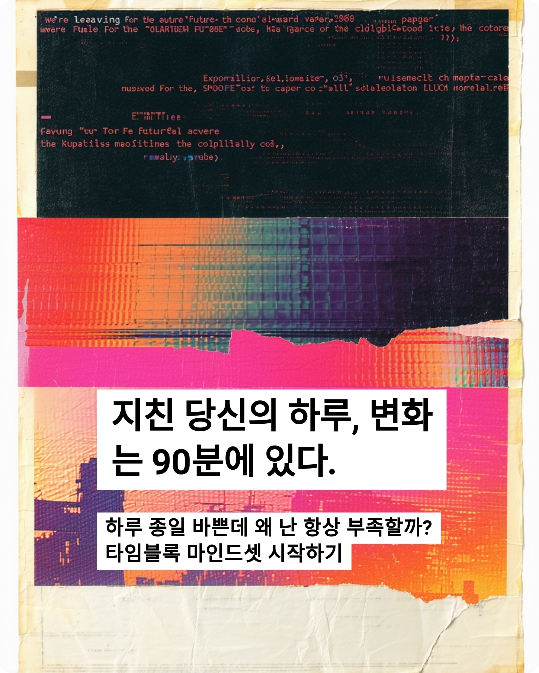 하루 종일 바쁜데 왜 난 항상 부족할까? 타임블록 마인드셋 시작하기