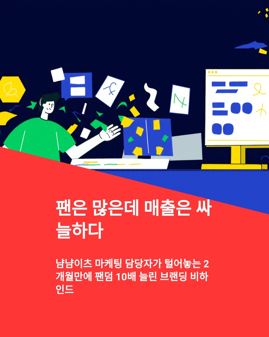 냠냠이츠 마케팅 담당자가 털어놓는 2개월만에 팬덤 10배 늘린 브랜딩 비하인드, 팬덤 브랜딩 자동화 전략