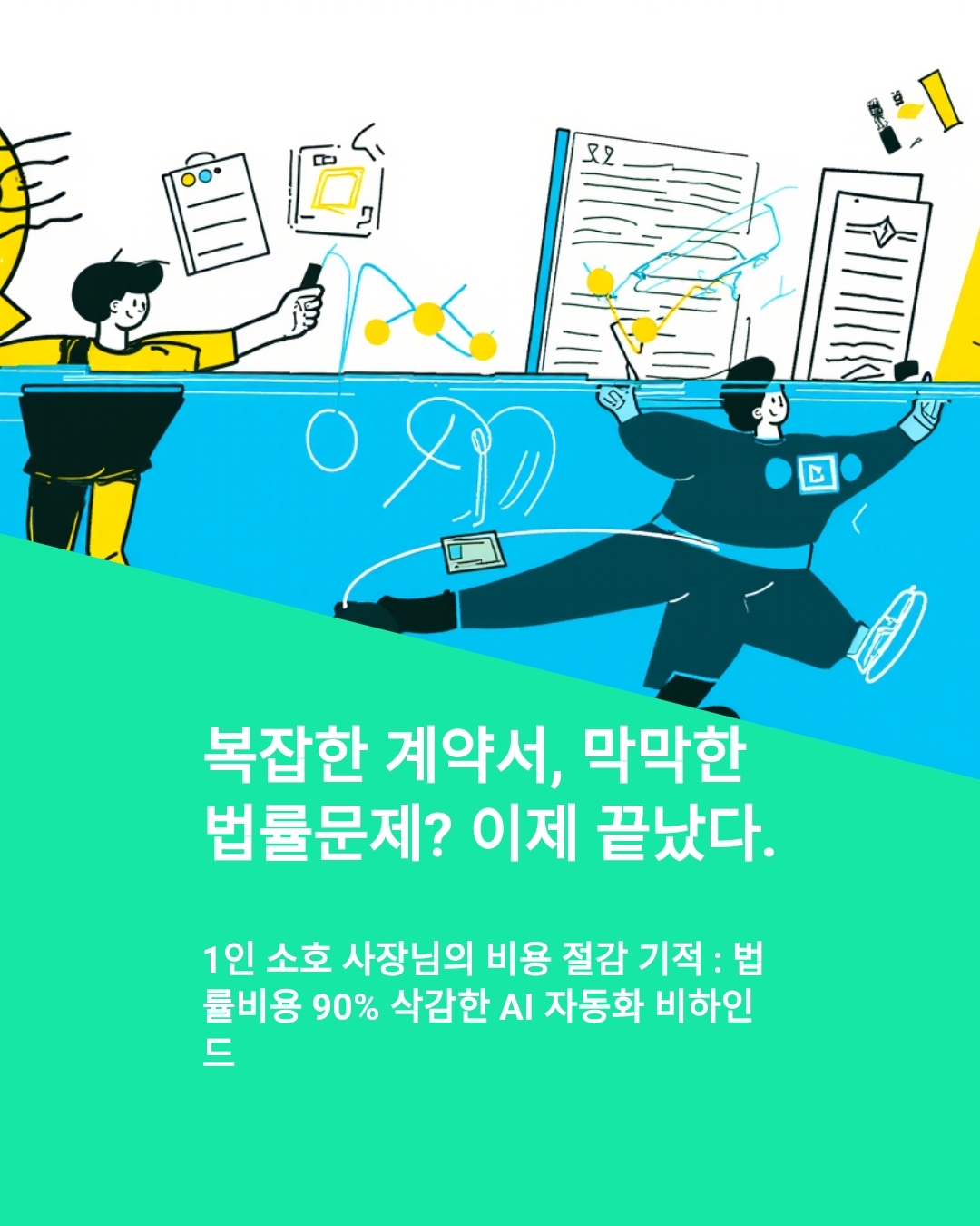 법률비용 90% 삭감한 AI 법률 비서 시스템 비하인드 스토리