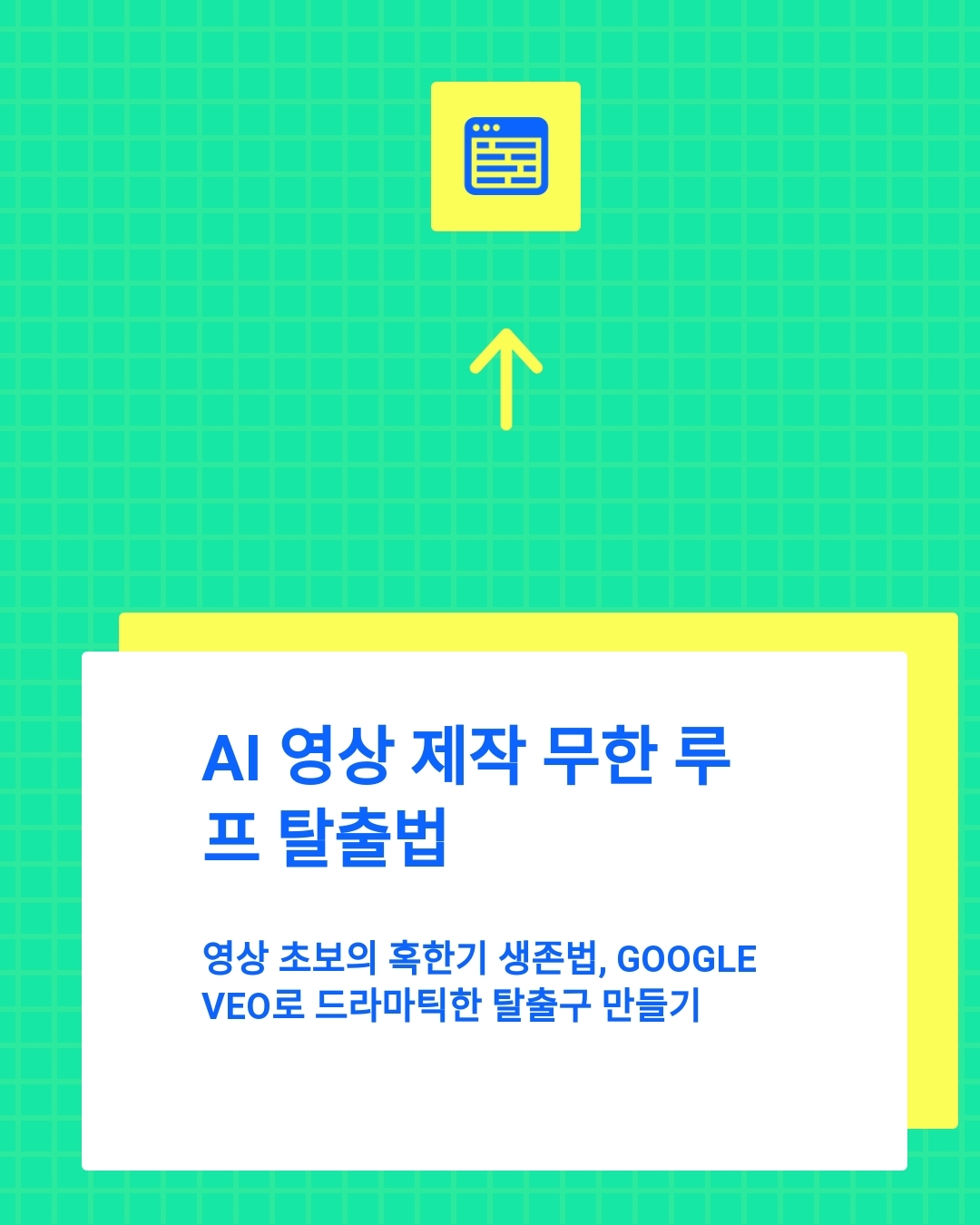 1인 기업의 AI 영상 생존법, Google Veo로 드라마틱한 탈출구 만들기