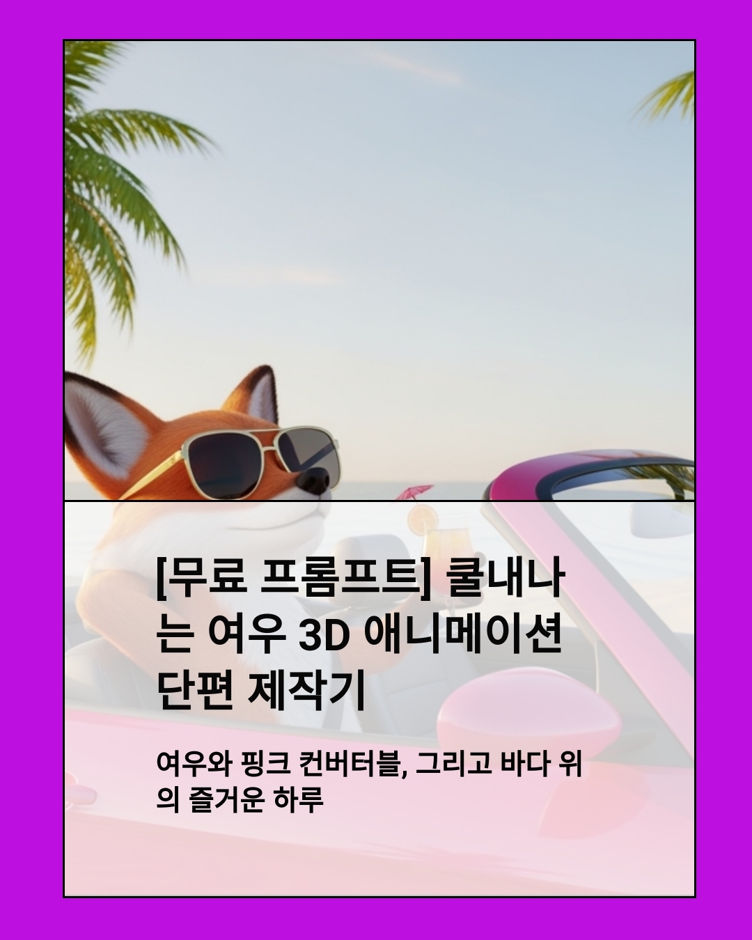 [무료 프롬프트] 쿨내나는 여우 3D 애니메이션 단편 제작기