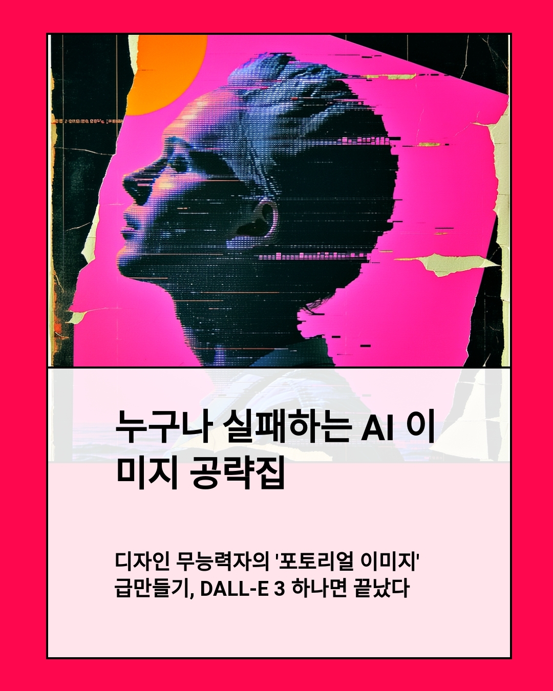 디자인 무능력자의 ‘포토리얼 이미지’ 급만들기, DALL-E 3 하나면 끝났다