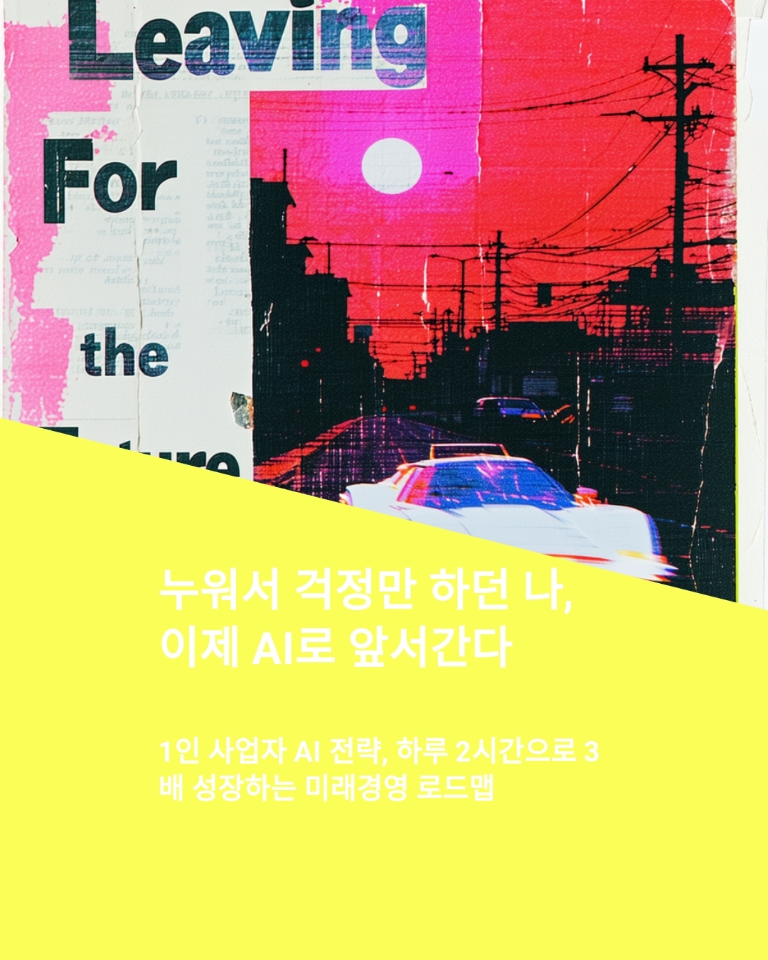 1인 사업자 AI 전략, 하루 2시간으로 3배 성장하는 Ai 미래경영 로드맵