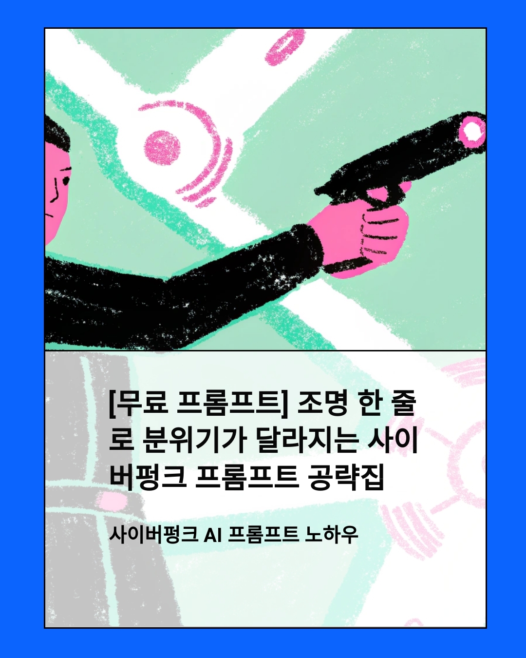 [무료 프롬프트] 조명 한 줄로 분위기가 달라지는 사이버펑크 프롬프트 공략집