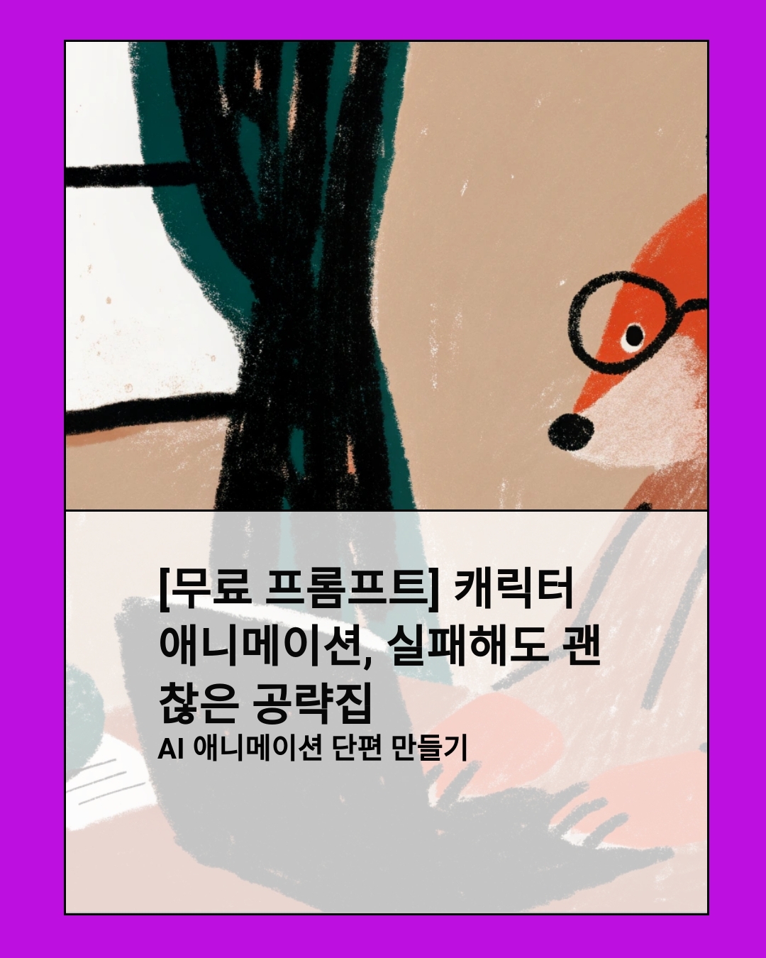 [무료 프롬프트] 캐릭터 애니메이션, 실패해도 괜찮은 공략집