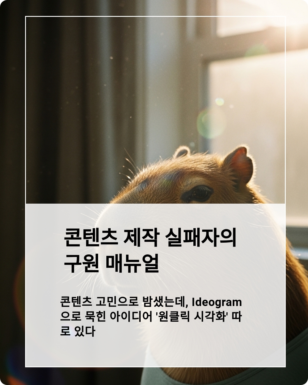 콘텐츠 고민으로 밤샜는데, Ideogram으로 묵힌 아이디어 ‘원클릭 시각화’ 따로 있다