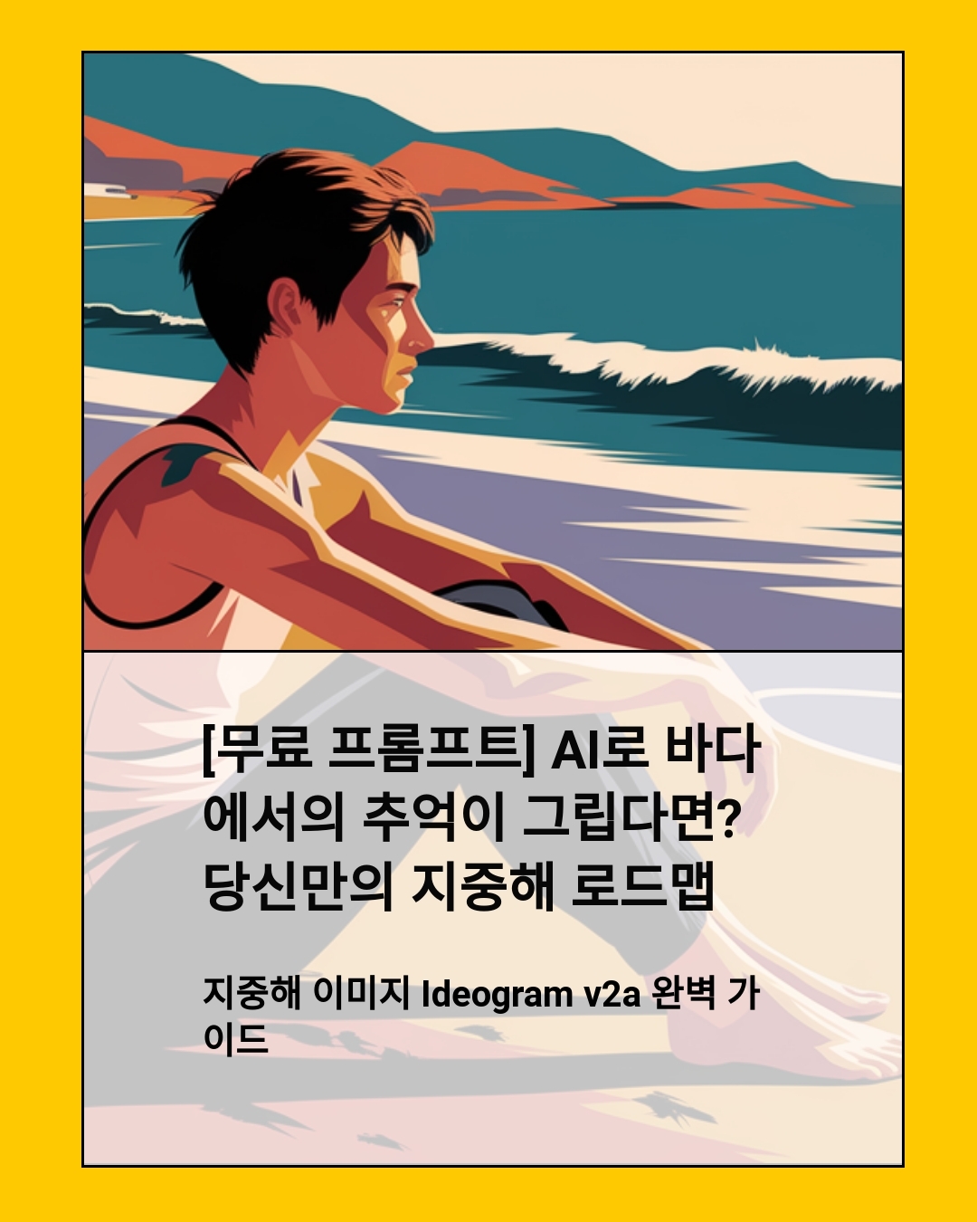 [무료 프롬프트] AI로 바다에서의 추억이 그립다면? 당신만의 지중해 로드맵