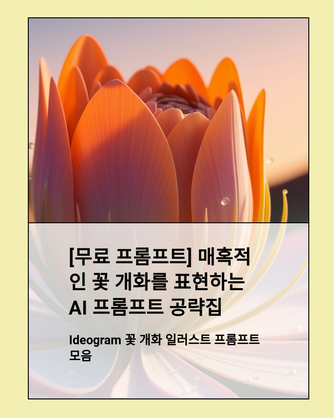 [무료 프롬프트] 매혹적인 꽃 개화를 표현하는 AI 프롬프트 공략집