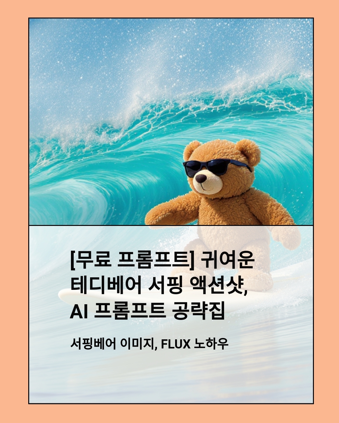 [무료 프롬프트] 귀여운 테디베어 서핑 액션샷, AI 프롬프트 공략집