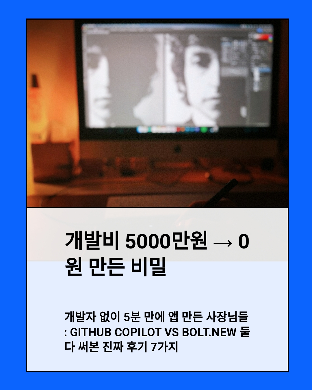 개발자 없이 5분 만에 앱 만들기, 깃허브 Copilot VS 볼트.new 둘 다 써본 진짜 후기