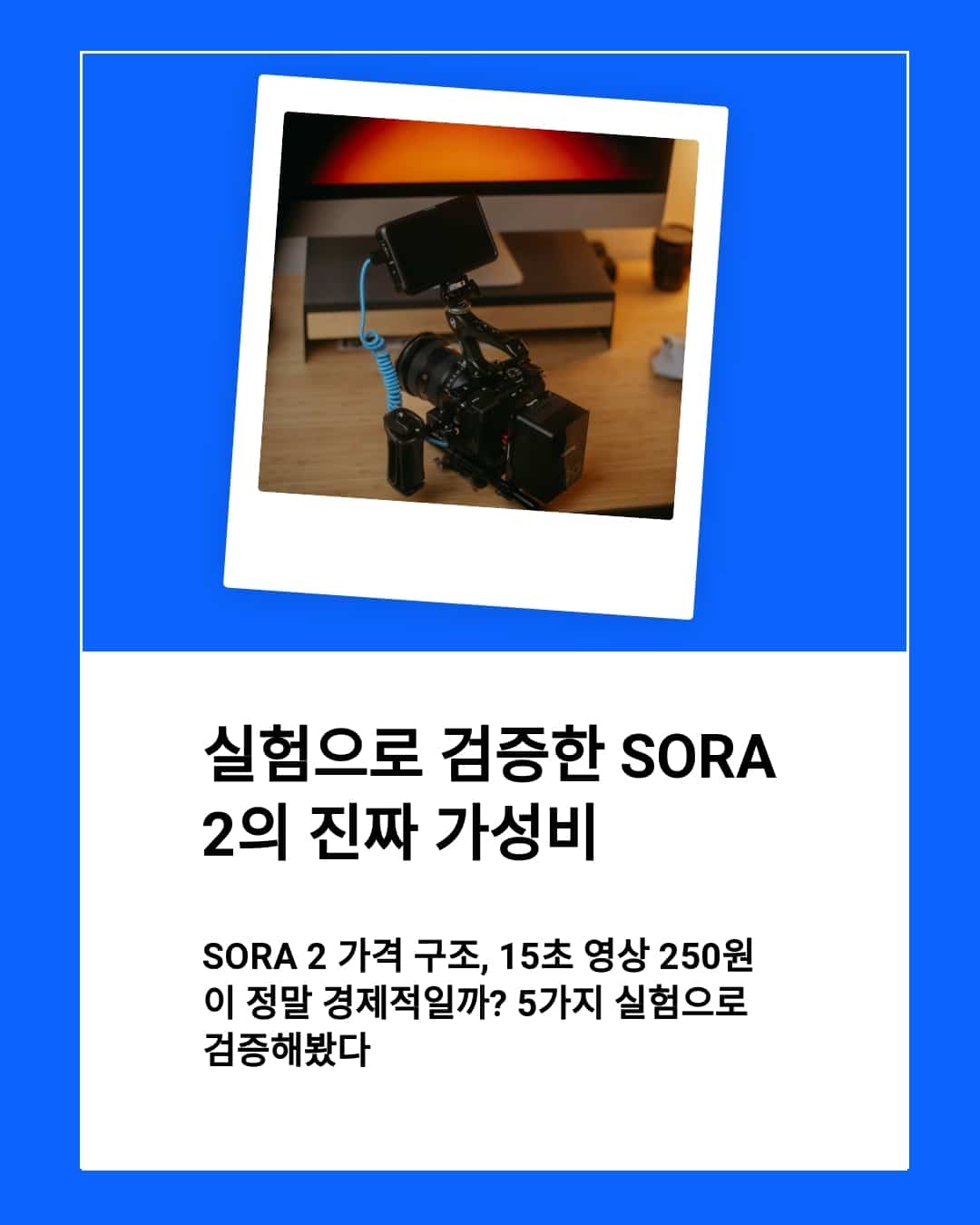 Sora 2 가격 구조, 15초 영상 250원이 정말 경제적일까? 5가지 실험으로 검증해봤다