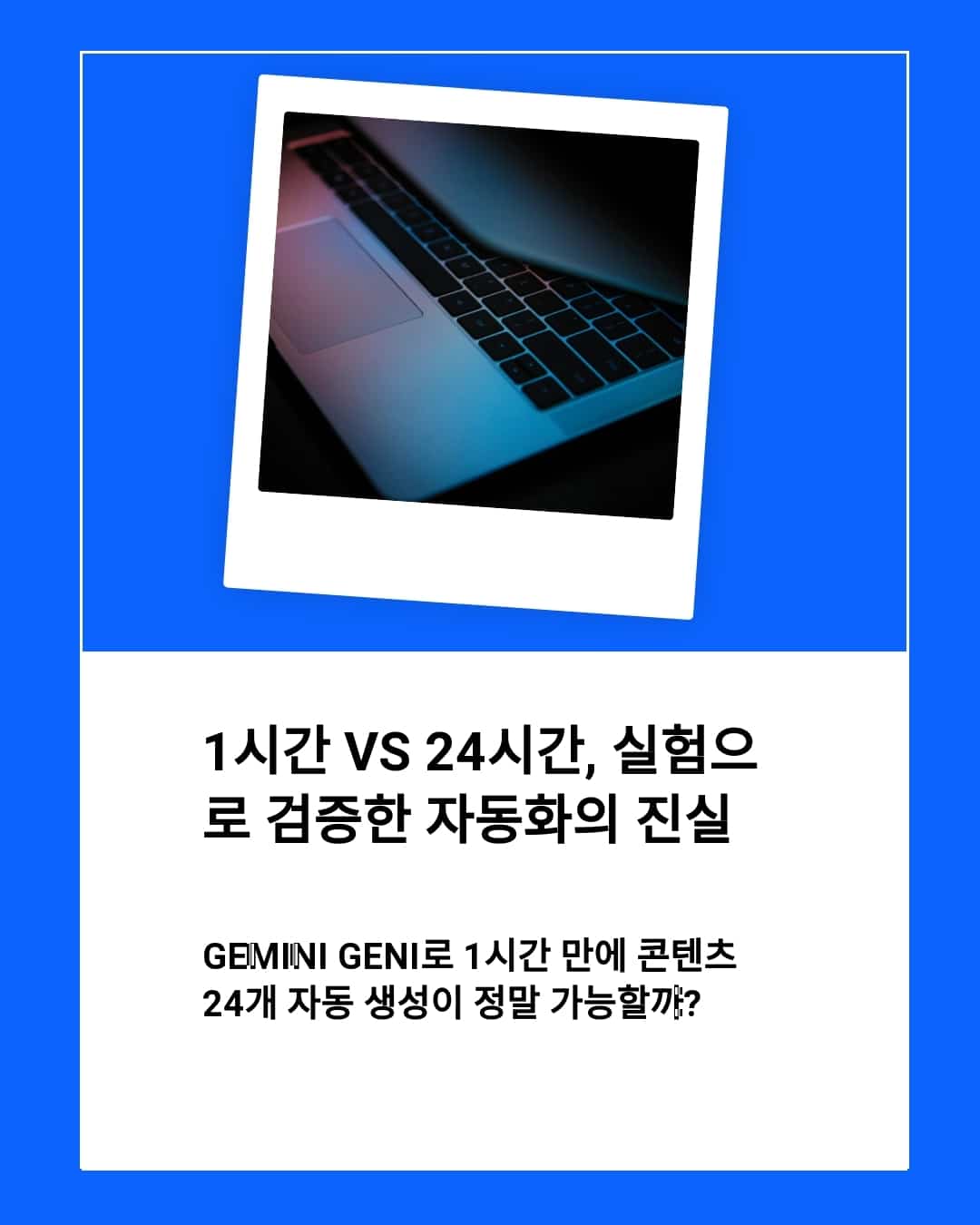 Gemini Geni로 1시간 만에 콘텐츠 24개 자동 생성이 정말 가능할까?