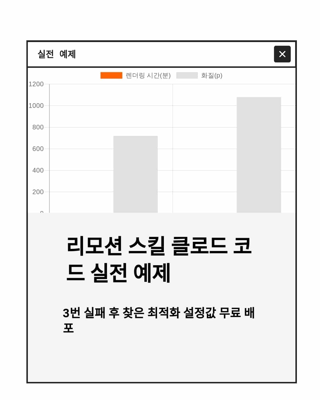 리모션 스킬 클로드 코드 실전 예제:3번 실패 후 찾은 최적화 설정값 무료 배포