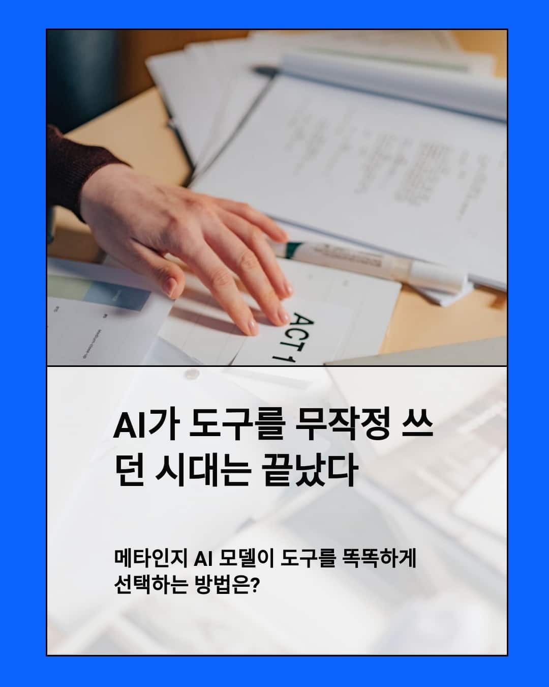메타인지 AI 모델이 도구를 똑똑하게 선택하는 방법은?