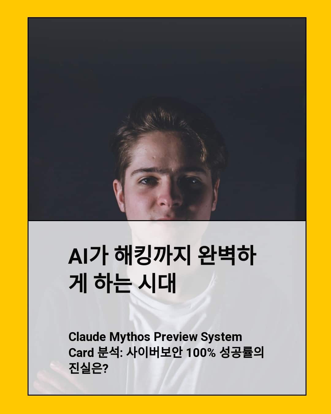 Claude Mythos Preview System Card 분석: 사이버보안 100% 성공률의 진실은?