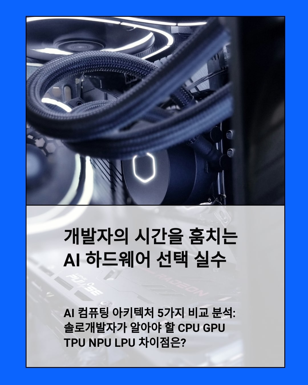 AI 컴퓨팅 아키텍처 5가지 비교 분석: 솔로개발자가 알아야 할 CPU GPU TPU NPU LPU 차이점은?