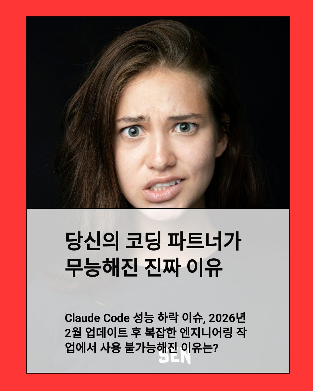 Claude Code 성능 하락 이슈, 2026년 2월 업데이트 후 복잡한 엔지니어링 작업에서 사용 불가능해진 이유는?