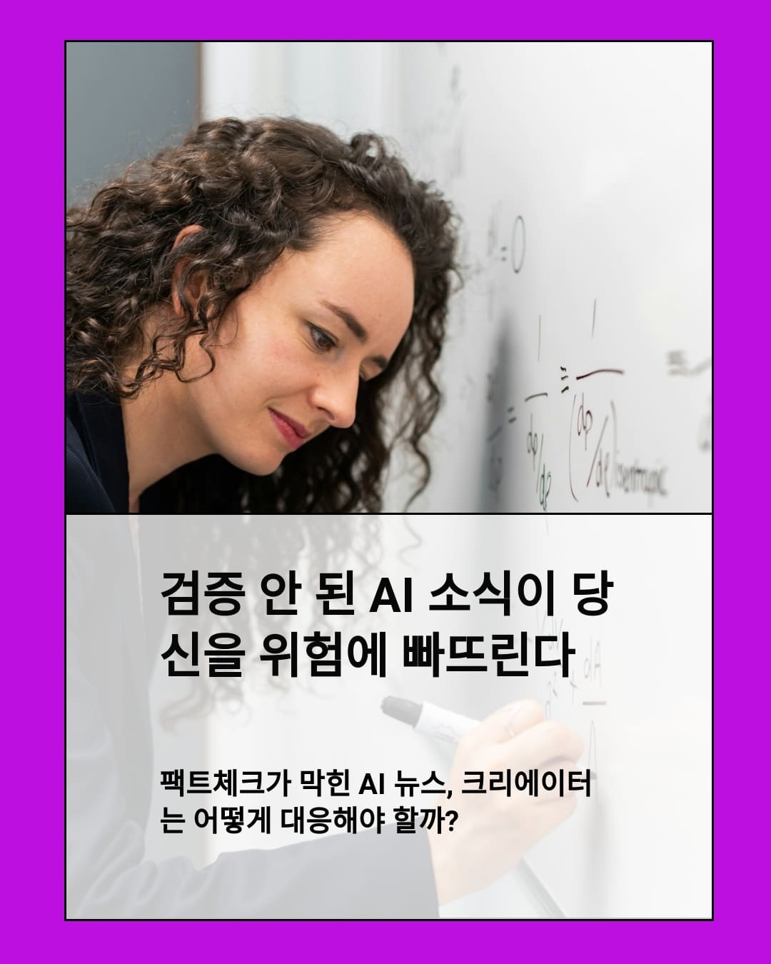 팩트체크가 막힌 AI 뉴스, 크리에이터는 어떻게 대응해야 할까?