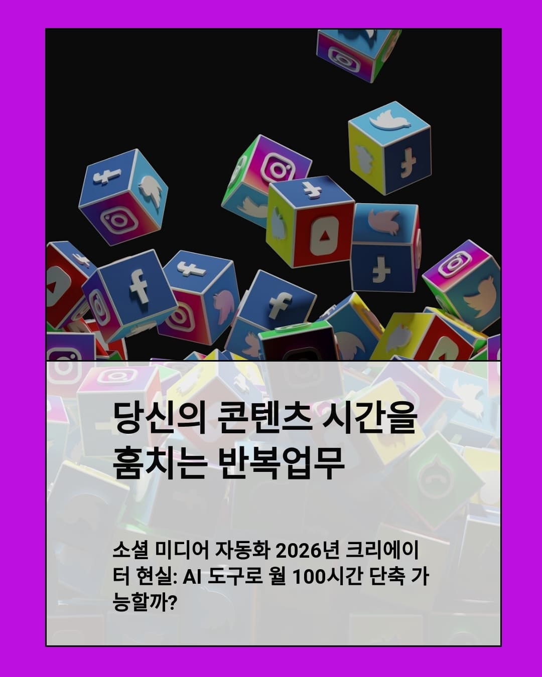 소셜 미디어 자동화 2026년 크리에이터 현실: AI 도구로 월 100시간 단축 가능할까?